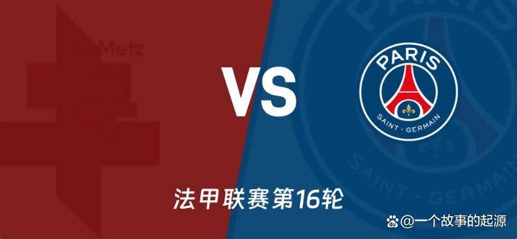 法甲巅峰与谷底的对决:梅斯主场迎战巴黎圣日耳曼赛前分析